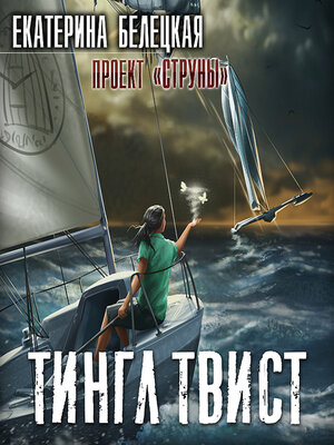 cover image of Тингл Твист